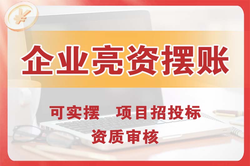 伊春企业亮资摆账