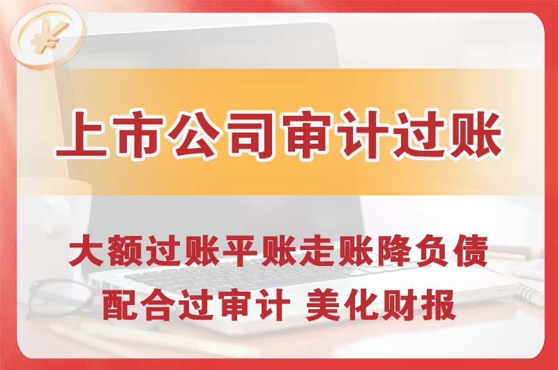 伊春上市公司审计过账